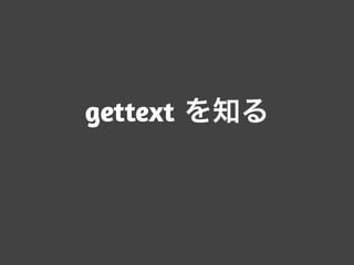 gettext を知る
 