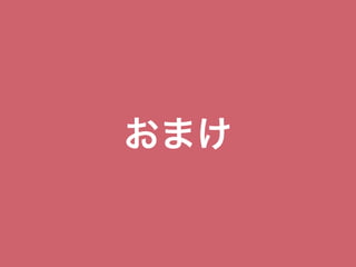 おまけ
 