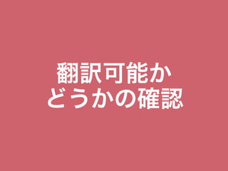 翻訳可能か
どうかの確認
 