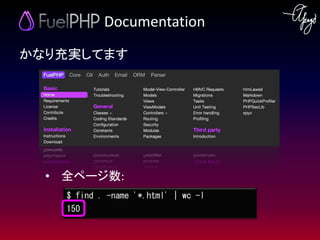 Documentation

かなり充実してます




  • 全ページ数:
    $ find . -name '*.html' | wc -l
    150
 