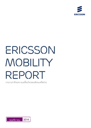 ericsson
mobility
reportรายงานว่าด้วยความเคลื่อนไหวของสังคมเครือข่าย
พฤศจิกายน 2014
 
