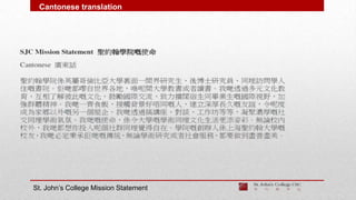 St. John’s College Mission Statement
Cantonese translation
 