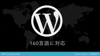 #WPTranslationDay Naoko Takano / 高野直子
160言語に対応
 