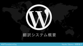 #WPTranslationDay Naoko Takano / 高野直子
翻訳システム概要
 
