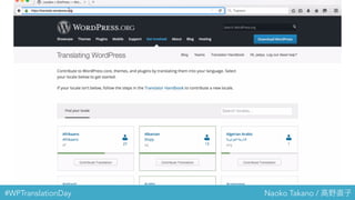 #WPTranslationDay Naoko Takano / 高野直子
 