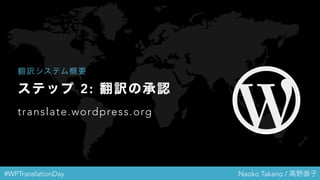 #WPTranslationDay Naoko Takano / 高野直子
ステップ 2: 翻訳の承認
translate.wordpress.org
翻訳システム概要
 