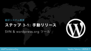 #WPTranslationDay Naoko Takano / 高野直子
ステップ 3-1: 手動リリース
SVN & wordpress.org ツール
翻訳システム概要
 