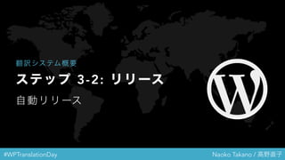 #WPTranslationDay Naoko Takano / 高野直子
ステップ 3-2: リリース
自動リリース
翻訳システム概要
 