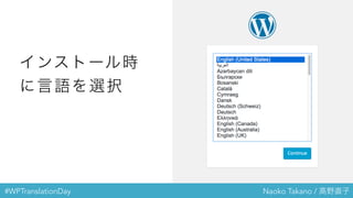 #WPTranslationDay Naoko Takano / 高野直子
インストール時
に言語を選択
 