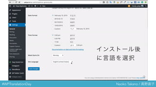 #WPTranslationDay Naoko Takano / 高野直子
インストール後
に言語を選択
 