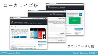 #WPTranslationDay Naoko Takano / 高野直子
ダウンロード可能
ロ ー カ ラ イ ズ 版
 