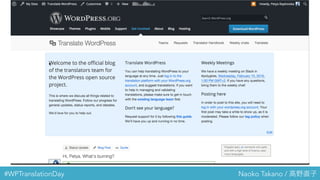 #WPTranslationDay Naoko Takano / 高野直子
 