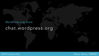 #WPTranslationDay Naoko Takano / 高野直子
chat.wordpress.org
WordPress.org Slack
 