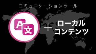 400+ EDITORS
ローカル
コンテンツ
コ ミ ュ ニ ケ ー シ ョ ン ツ ー ル
 