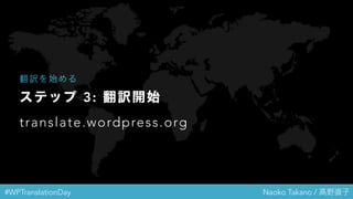 #WPTranslationDay Naoko Takano / 高野直子
ステップ 3: 翻訳開始
translate.wordpress.org
翻訳を始める
 