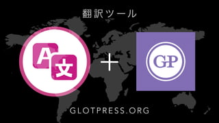 翻 訳 ツ ー ル
400+ EDITORS
G L O T P R E S S . O R G
 