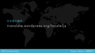 #WPTranslationDay Naoko Takano / 高野直子
translate.wordpress.org/locale/ja
日本語の翻訳
 