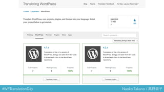 #WPTranslationDay Naoko Takano / 高野直子
 