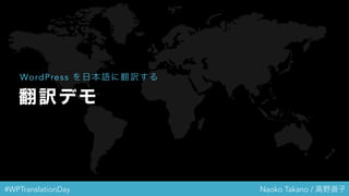 #WPTranslationDay Naoko Takano / 高野直子
翻訳デモ
WordPress を日本語に翻訳する
 