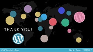 #WPTranslationDay Naoko Takano / 高野直子
T H A N K Y O U !
 