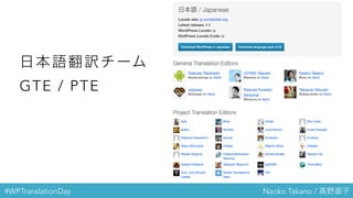 #WPTranslationDay Naoko Takano / 高野直子
日本語翻訳チー
ム
GTE / PTE
 