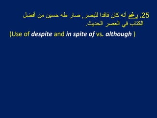 25.‫رغم‬‫أفضل‬ ‫من‬ ‫حسين‬ ‫طه‬ ‫صار‬ ,‫للبصر‬ ‫فاقدا‬ ‫كان‬ ‫أنه‬
.‫الحديث‬ ‫العصر‬ ‫في‬ ‫الكتاب‬
(Use of despite and in spite of vs. although )
 