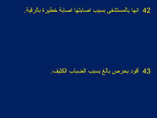 42.‫بالرقبة‬ ‫تخطيرة‬ ‫اصابة‬ ‫اصابتها‬ ‫بسبب‬ ‫بالمستشفى‬ ‫اهنها‬
43.‫الكثيف‬ ‫الضباب‬ ‫بسبب‬ ‫بالغ‬ ‫بحرص‬ ‫أقود‬
 