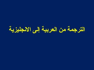 ‫الجنجليزية‬ ‫إلى‬ ‫العربية‬ ‫من‬ ‫الترجمة‬
 