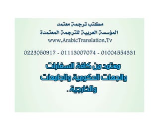 مكاتب ترجمة Translation cairo-egypt-arabic