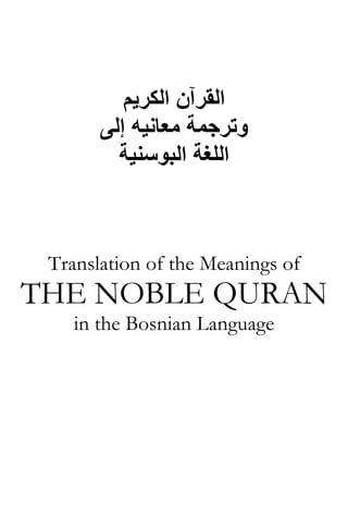 ‫اﻟﻘﺮﺁن اﻟﻜﺮﻳﻢ‬
‫وﺗﺮﺟﻤﺔ ﻣﻌﺎﻧﻴﻪ إﻟﻰ‬
‫اﻟﻠﻐﺔ اﻟﺒﻮﺳﻨﻴﺔ‬

Translation of the Meanings of

THE NOBLE QURAN
in the Bosnian Language

 