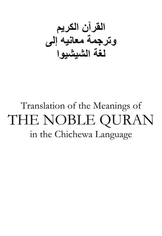‫اﻟﻘﺮﺁن اﻟﻜﺮﻳﻢ‬
‫وﺗﺮﺟﻤﺔ ﻣﻌﺎﻧﻴﻪ إﻟﻰ‬
‫ﻟﻐﺔ اﻟﺸﻴﺸﻴﻮا‬

Translation of the Meanings of

THE NOBLE QURAN
in the Chichewa Language

 