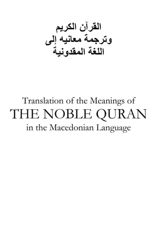 ‫اﻟﻘﺮﺁن اﻟﻜﺮﻳﻢ‬
‫وﺗﺮﺟﻤﺔ ﻣﻌﺎﻧﻴﻪ إﻟﻰ‬
‫اﻟﻠﻐﺔ اﻟﻤﻘﺪوﻧﻴﺔ‬

Translation of the Meanings of

THE NOBLE QURAN
in the Macedonian Language

 