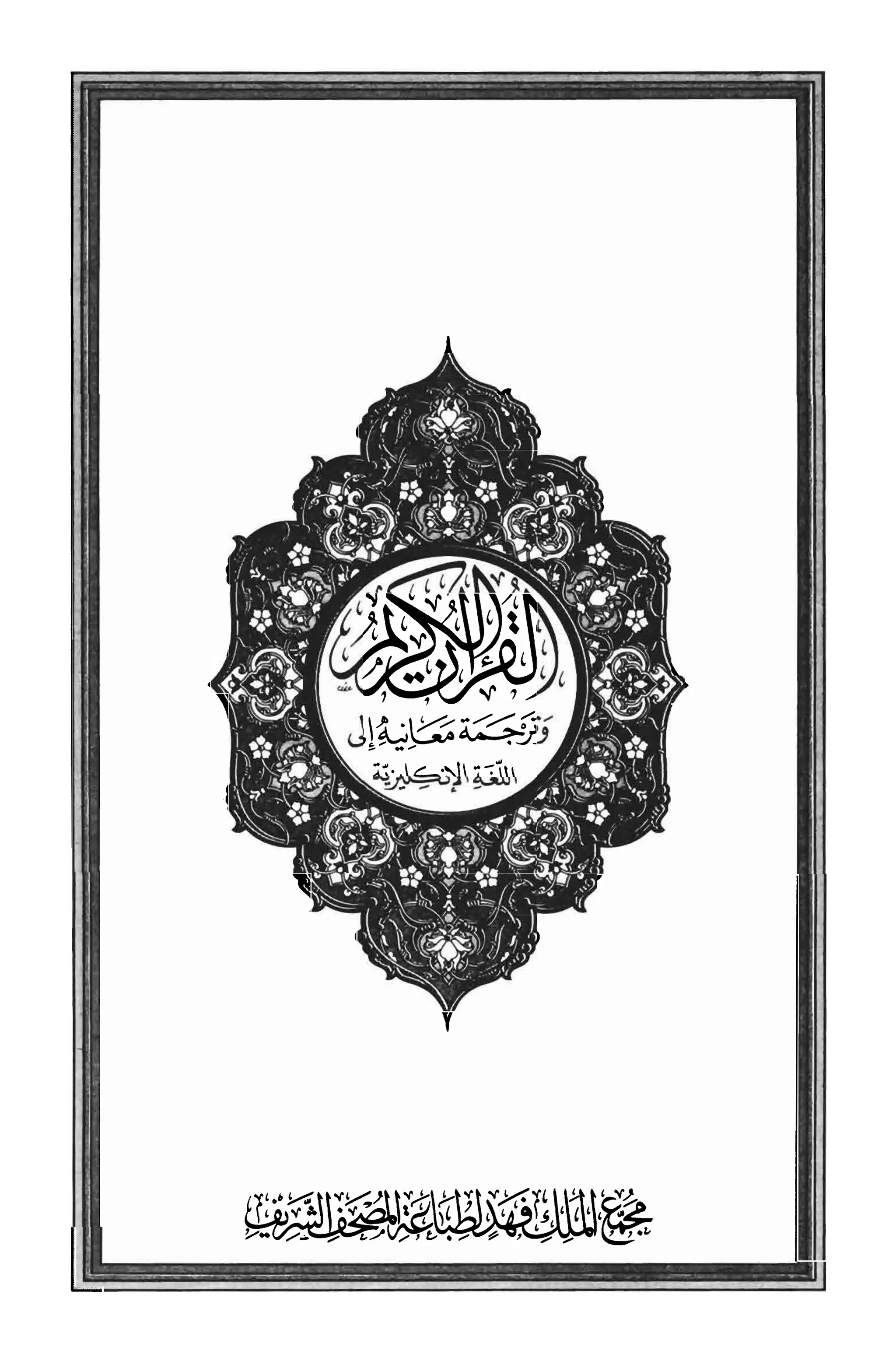 Translation Of The Meanings Of The Holy Quran In English PDF Free translation-of-the-meanings-of-the-holy-quran-in-english-pdf-free