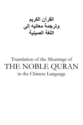 ‫اﻟﻜﺮﻳﻢ‬ ‫اﻟﻘﺮﺁن‬
‫إﻟﻰ‬ ‫ﻣﻌﺎﻧﻴﻪ‬ ‫وﺗﺮﺟﻤﺔ‬
‫اﻟﻠﻐﺔ‬‫اﻟﺼﻴﻨﻴﺔ‬
Translation of the Meanings of
THE NOBLE QURAN
in the Chinese Language
 