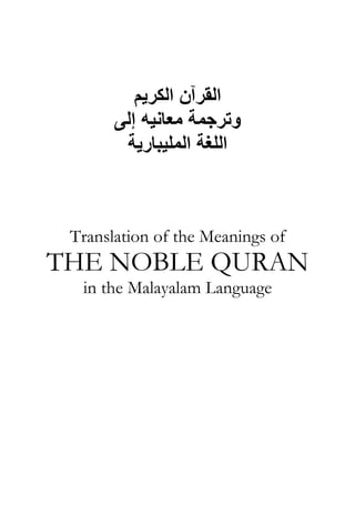 ‫اﻟﻜﺮﻳﻢ‬ ‫اﻟﻘﺮﺁن‬
‫إﻟﻰ‬ ‫ﻣﻌﺎﻧﻴﻪ‬ ‫وﺗﺮﺟﻤﺔ‬
‫اﻟﻠﻐﺔ‬‫اﻟﻤﻠﻴﺒﺎرﻳﺔ‬
Translation of the Meanings of
THE NOBLE QURAN
in the Malayalam Language
 