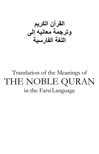 ‫اﻟﻜﺮﻳﻢ‬ ‫اﻟﻘﺮﺁن‬
‫إﻟﻰ‬ ‫ﻣﻌﺎﻧﻴﻪ‬ ‫وﺗﺮﺟﻤﺔ‬
‫اﻟﻠﻐﺔ‬‫اﻟﻔﺎرﺳﻴﺔ‬
Translation of the Meanings of
THE NOBLE QURAN
in the FarsiLanguage
 