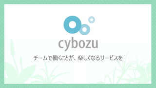 チームで働くことが、楽しくなるサービスを
 