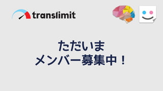 ただいま
メンバー募集中！
 