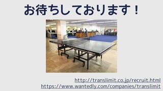 お待ちしております！
https://www.wantedly.com/companies/translimit
http://translimit.co.jp/recruit.html
 