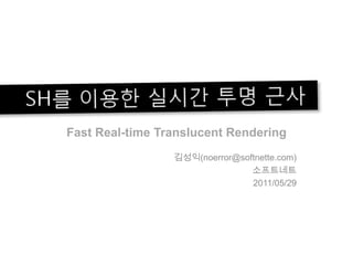 SH를 이용한 실시간 투명 근사Fast Real-time Translucent Rendering 김성익(noerror@softnette.com) 소프트네트 2011/05/29 
