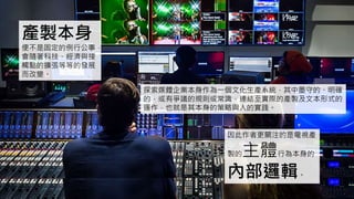 產製本身
便不是固定的例行公事，
會隨著科技、經濟與接
觸點的擴張等等的發展
而改變。
探索媒體企業本身作為一個文化生產系統，其中墨守的、明確
的，或有爭議的規則或常識，連結至實際的產製及文本形式的
運作，也就是其本身的策略與人的實踐。
因此作者更關注的是電視產
製的主體行為本身的
內部邏輯。
 