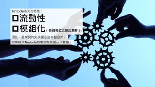 Tentpole系列的特性：
流動性
模組化（各自獨立也彼此關聯）
因此，最常見的失誤便是沒有整合好。
試圖解決Tentpole敘事的完結是一大難題。
 