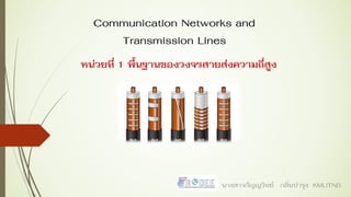 Communication Networks and
Transmission Lines
นางสาวกัญญวิทย์ กลิ่นบารุง KMUTNB
หน่วยที่ 1 พื้นฐานของวงจรสายส่งความถี่สูง
 