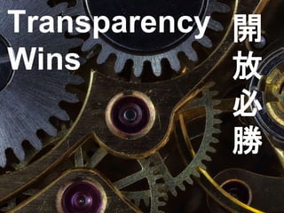 Transparency
Wins
開
放
必
勝
 