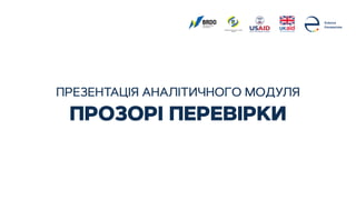 ПРЕЗЕНТАЦІЯ АНАЛІТИЧНОГО МОДУЛЯ
ПРОЗОРІ ПЕРЕВІРКИ
Д а а а а
У а
 