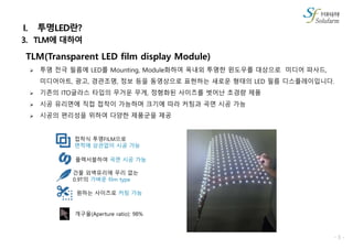 Transparent led file display(korean) 20190107 | PDF
