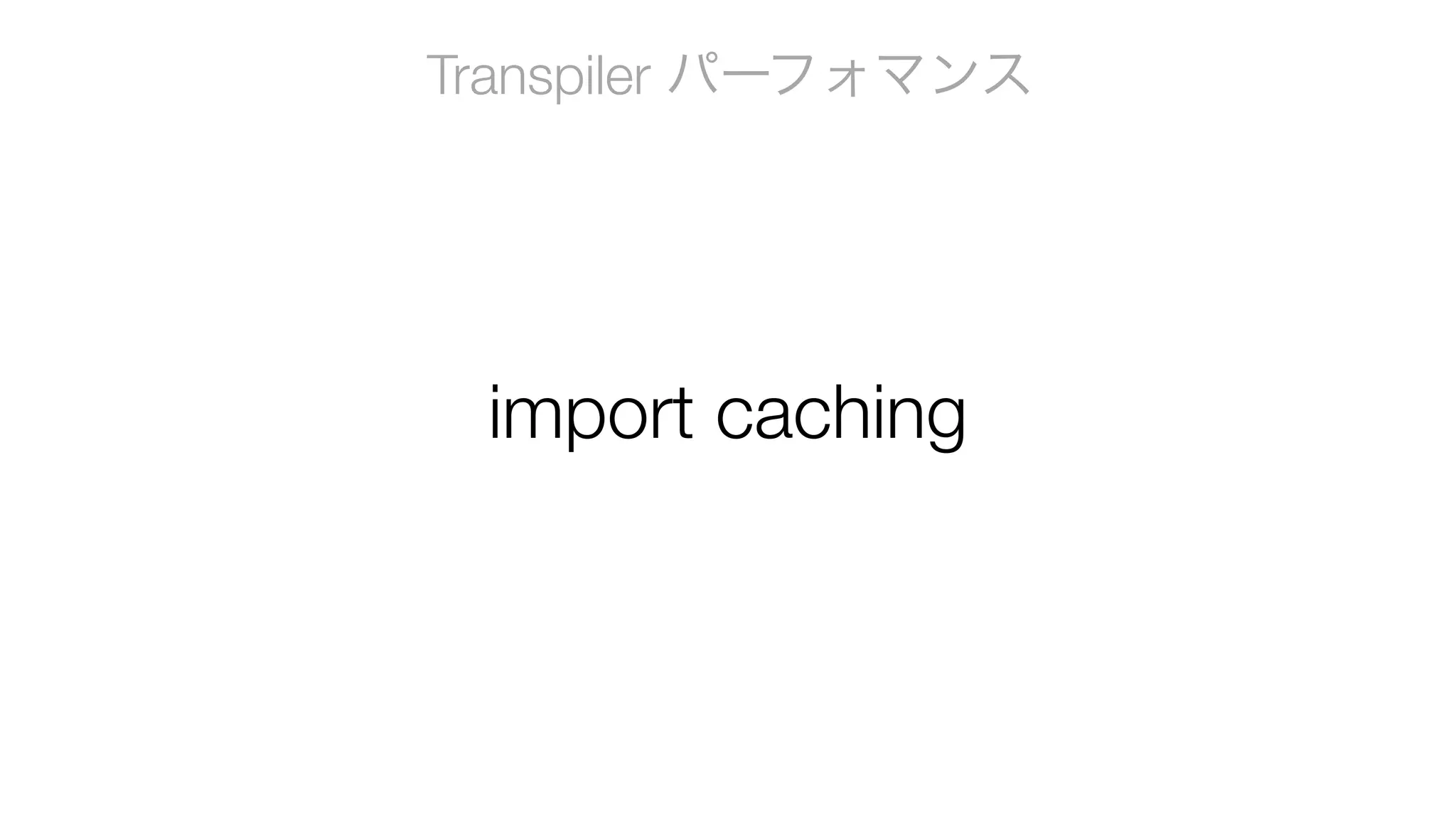 Transpiler パーフォマンス
import caching
 