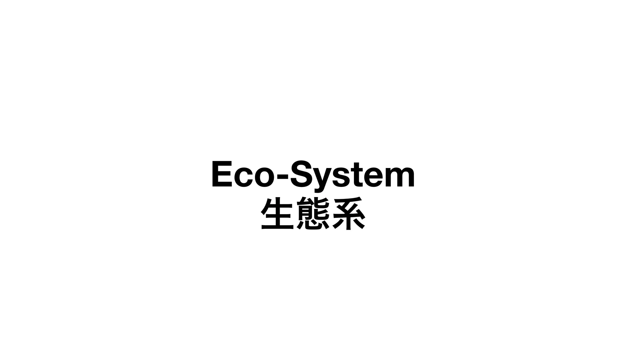 Eco-System
生態系
 