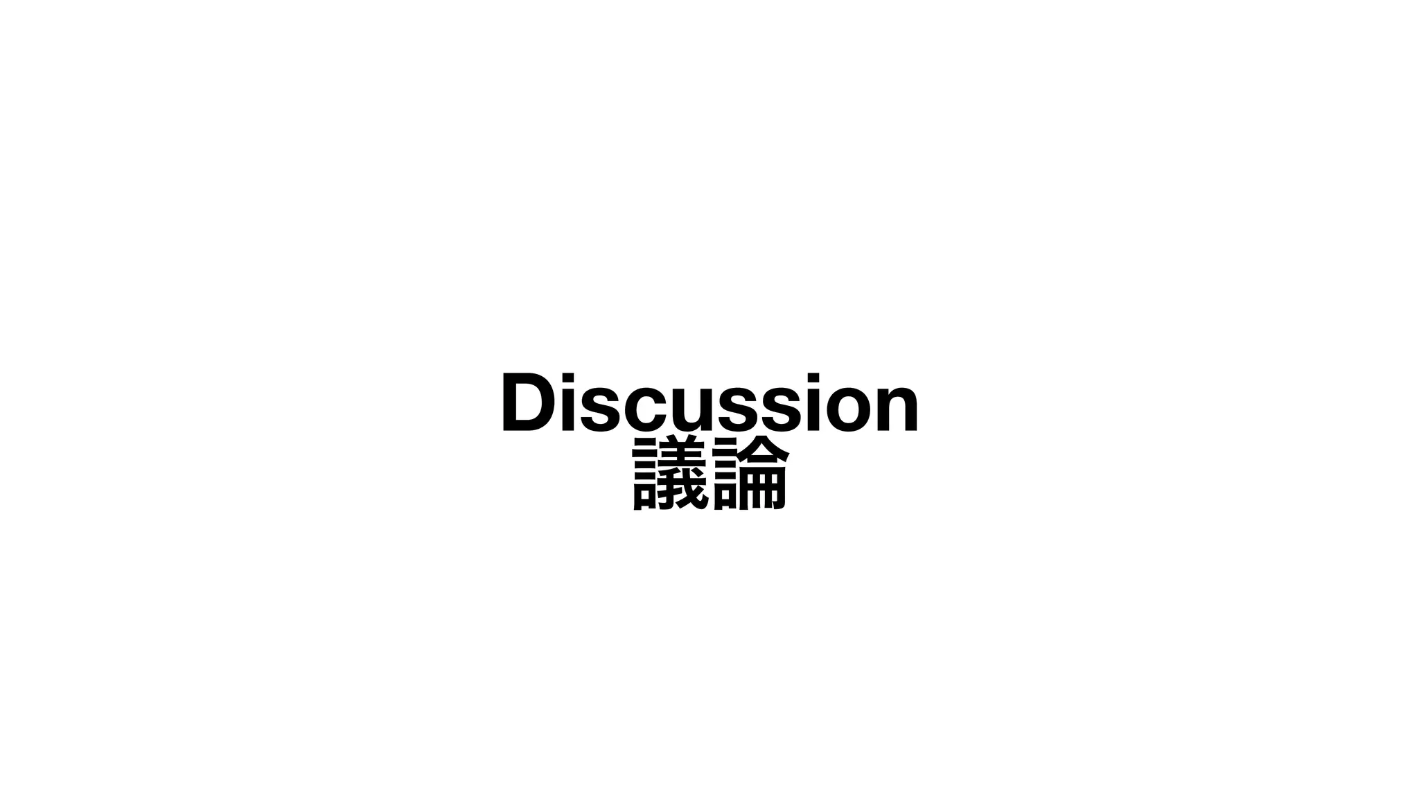 Discussion
議論
 