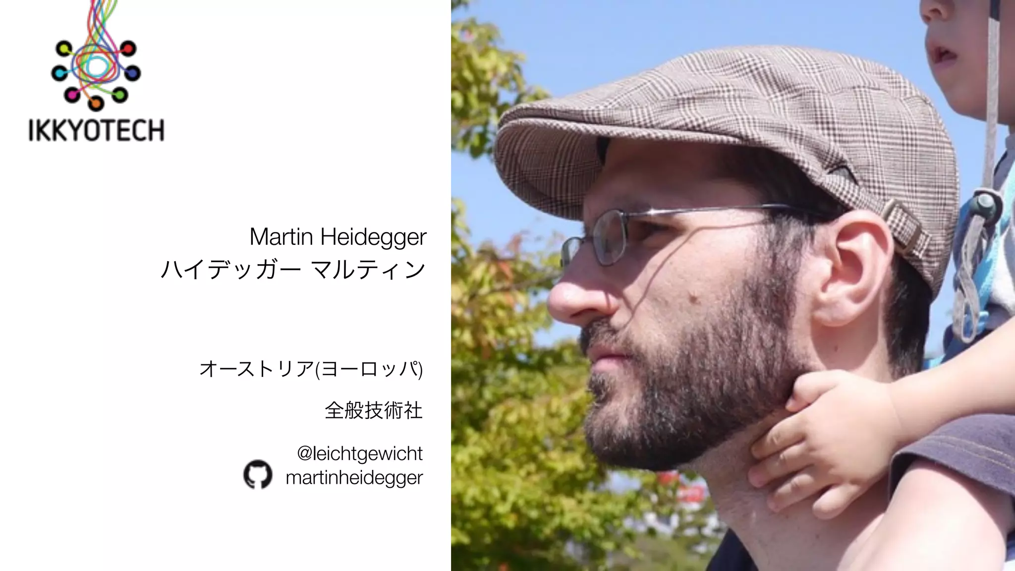 Martin Heidegger
ハイデッガー マルティン
オーストリア(ヨーロッパ)
全般技術社
@leichtgewicht
martinheidegger
 